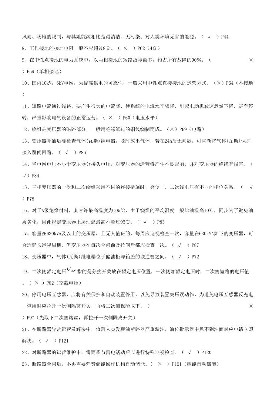 电工进网作业许可证高压新版教材考试题库含答案_第5页