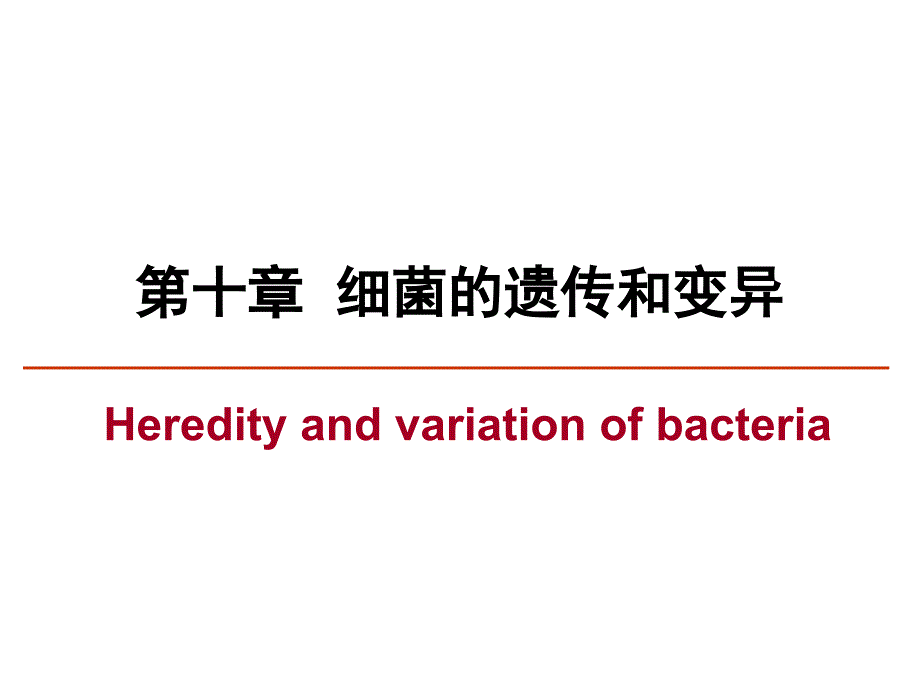 微生物学遗传与变异_第1页