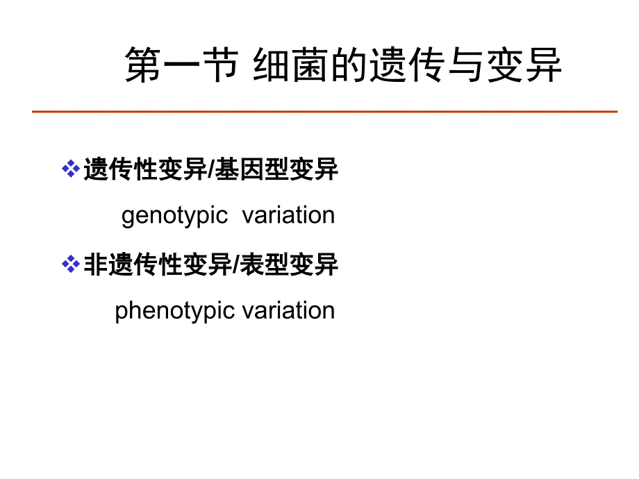 微生物学遗传与变异_第2页