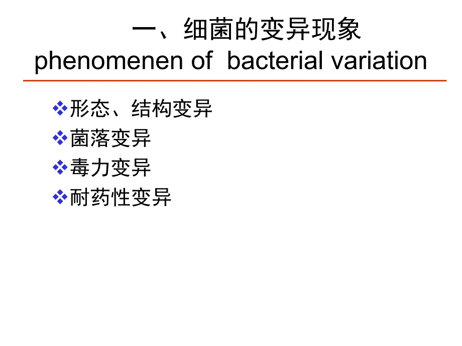 微生物学遗传与变异_第4页