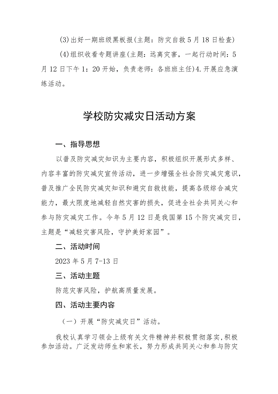 小学2023年全国防灾减灾日主体活动方案7篇_第2页