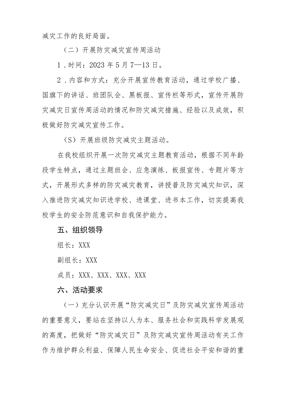 小学2023年全国防灾减灾日主体活动方案7篇_第3页