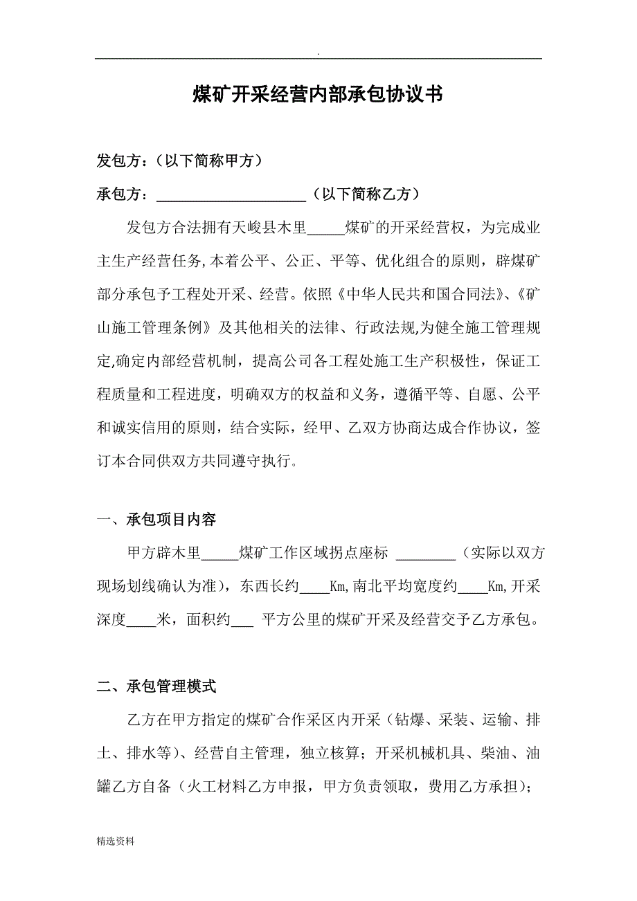 煤矿开采经营承包协议书_第3页