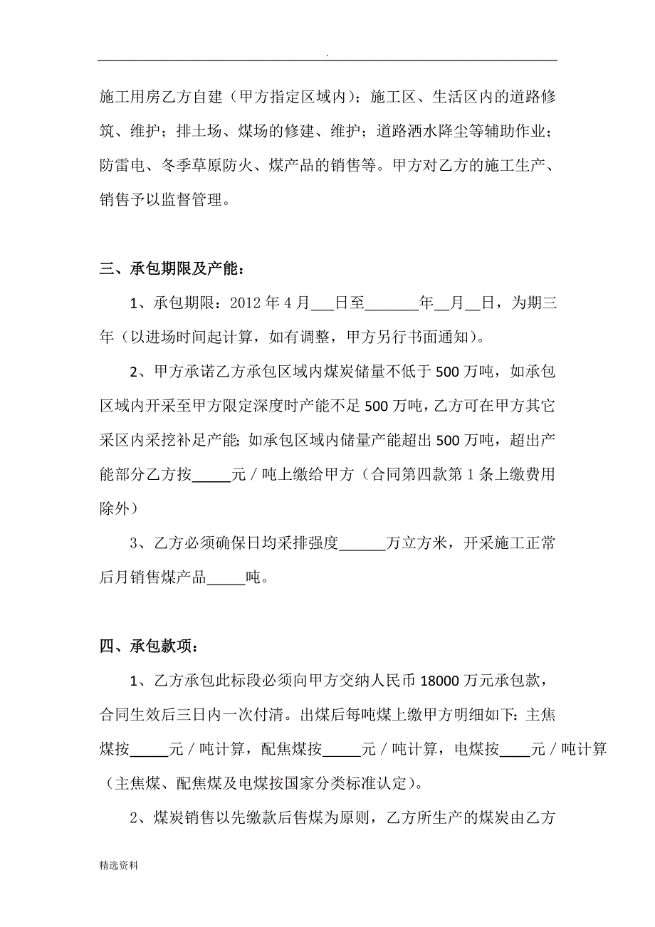 煤矿开采经营承包协议书_第4页