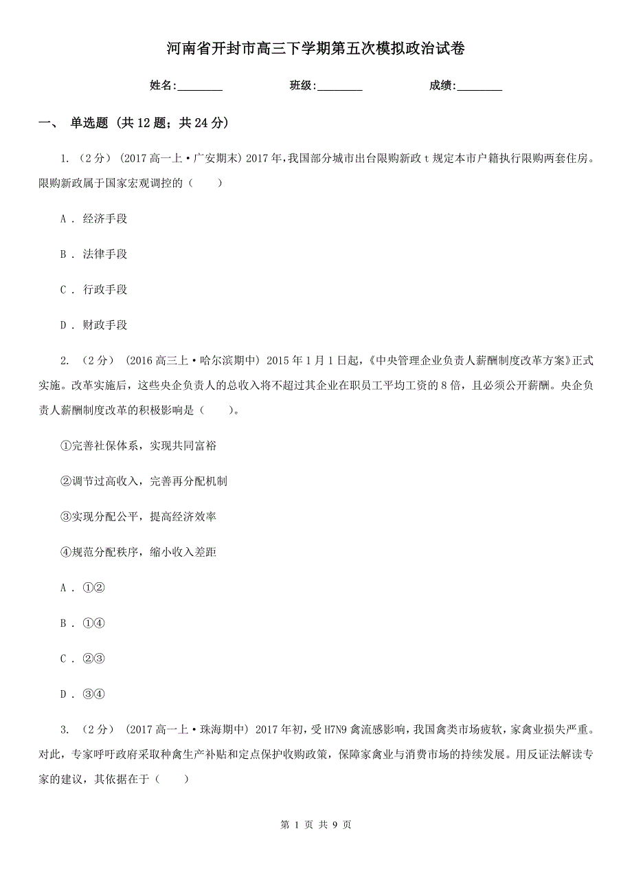 河南省开封市高三下学期第五次模拟政治试卷_第1页