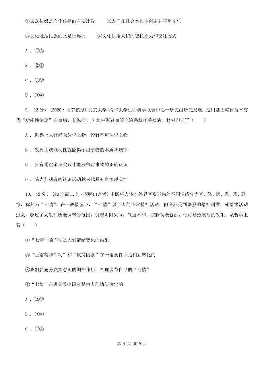 河南省开封市高三下学期第五次模拟政治试卷_第4页