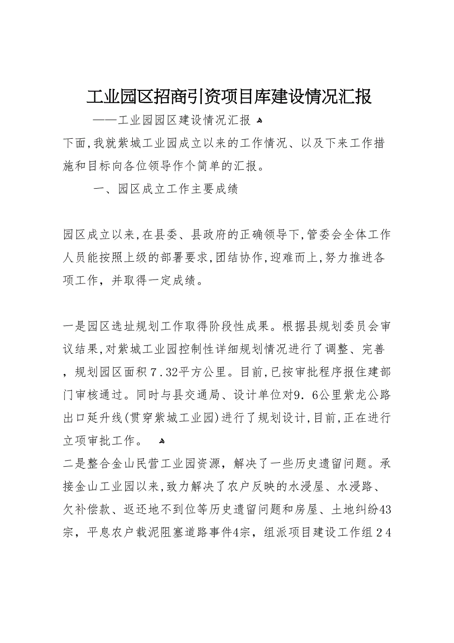 工业园区招商引资项目库建设情况_第1页