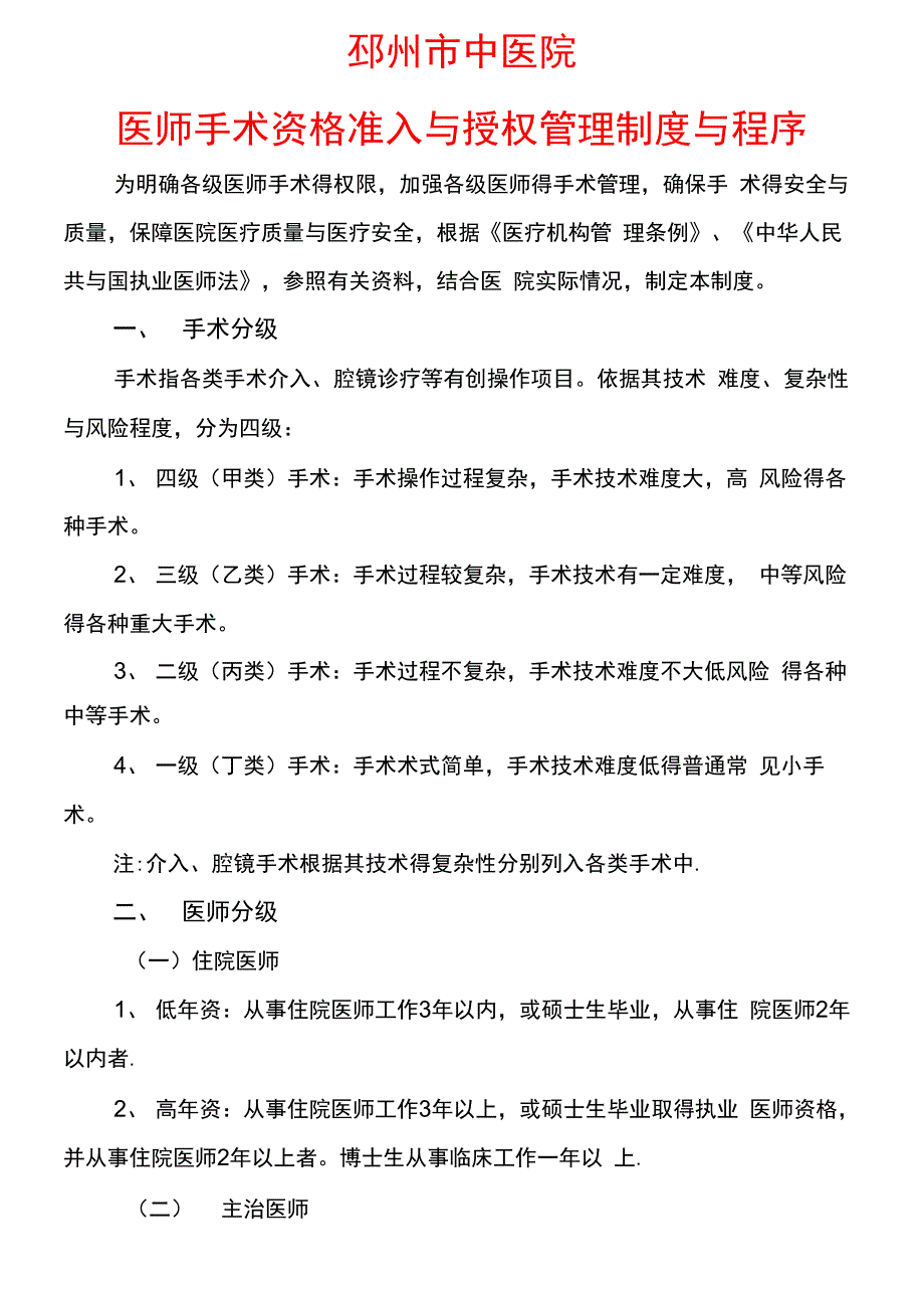 各级医师手术资格准入制度_第1页