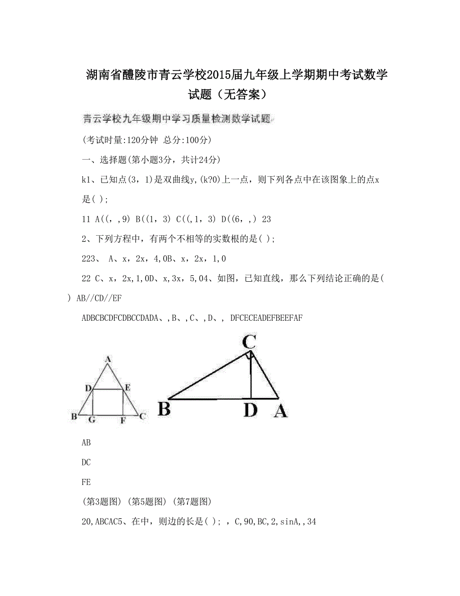 最新湖南省醴陵市青云学校九年级上学期期中考试数学试题无答案优秀名师资料_第1页