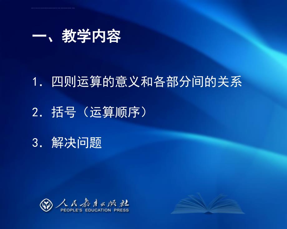 人教版小学数学四年级下册教材分析ppt课件_第4页