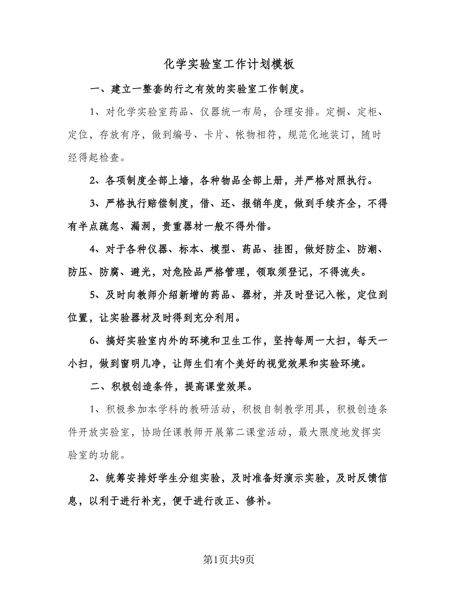 化学实验室工作计划模板（6篇）.doc_第1页