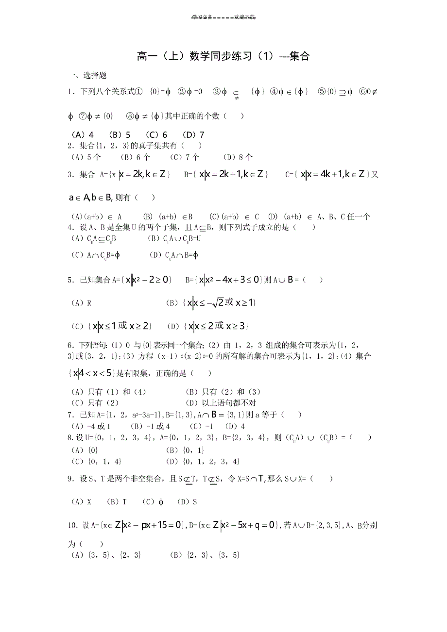 高一集合练习题一_第1页