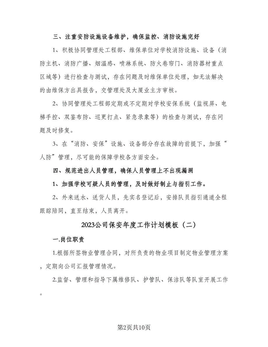 2023公司保安年度工作计划模板（4篇）_第2页