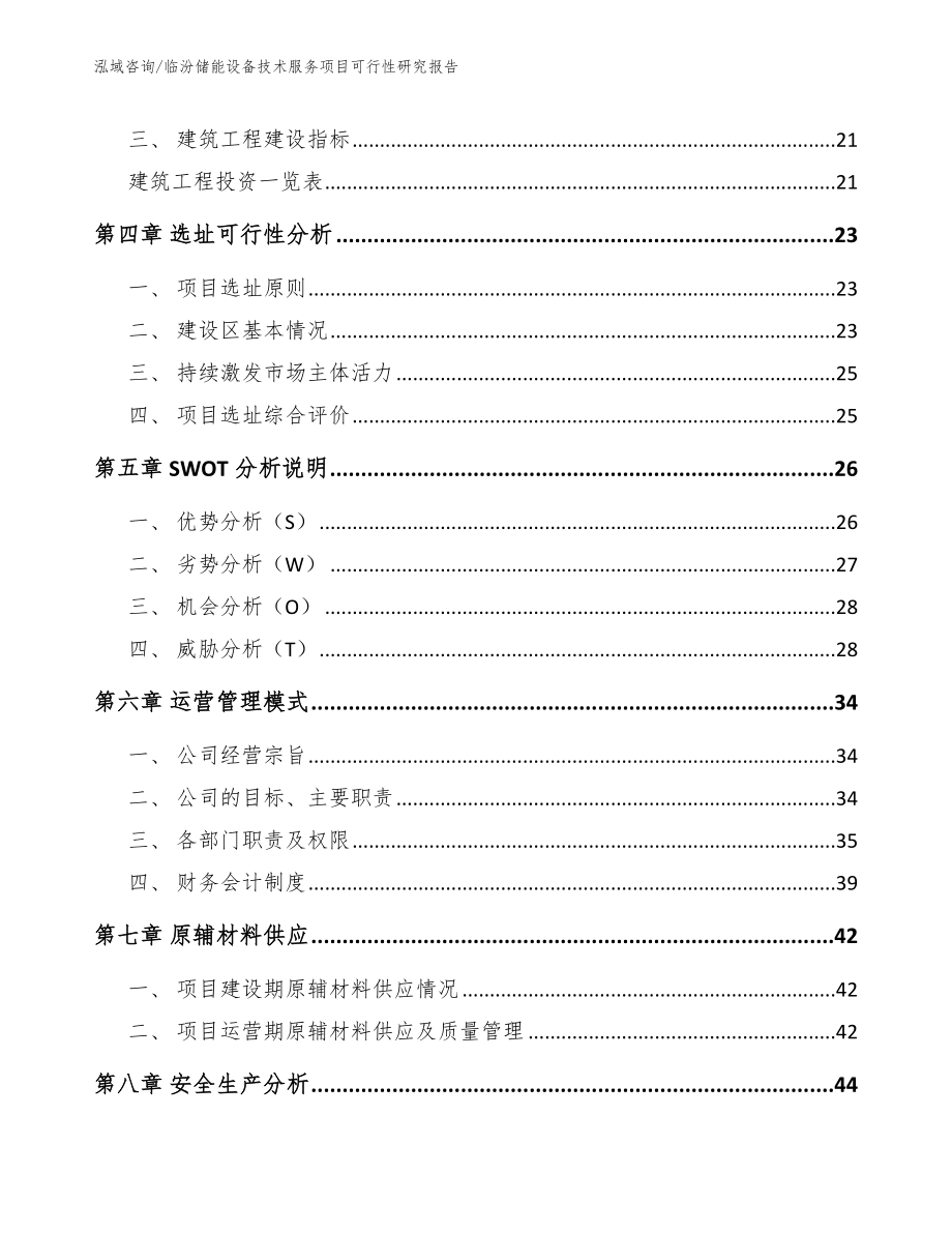 临汾储能设备技术服务项目可行性研究报告_参考范文_第2页