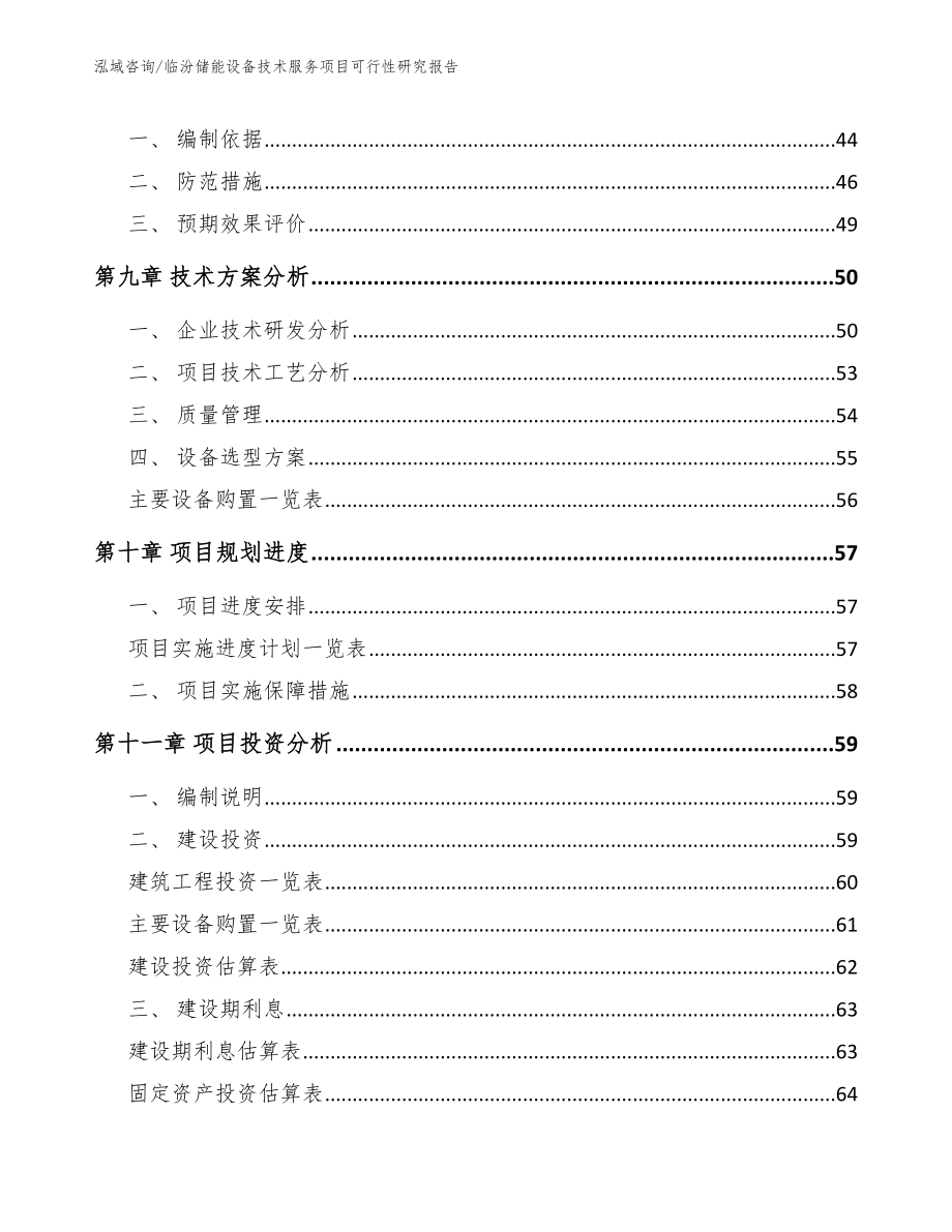 临汾储能设备技术服务项目可行性研究报告_参考范文_第3页