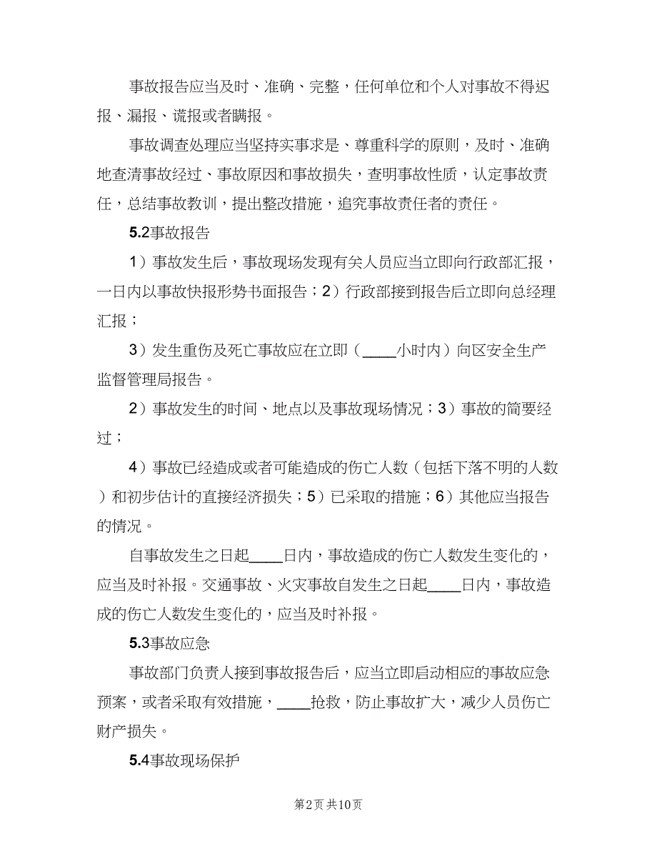 公司生产安全事故报告和处理制度范本（二篇）.doc_第2页