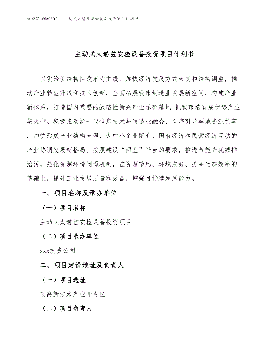 主动式太赫兹安检设备投资项目计划书模板参考（50亩）.docx_第1页