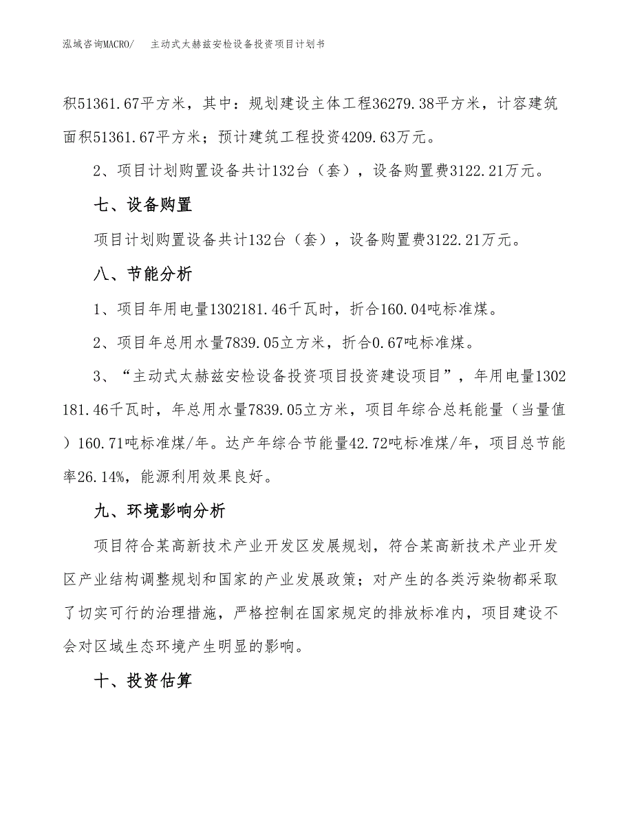 主动式太赫兹安检设备投资项目计划书模板参考（50亩）.docx_第4页