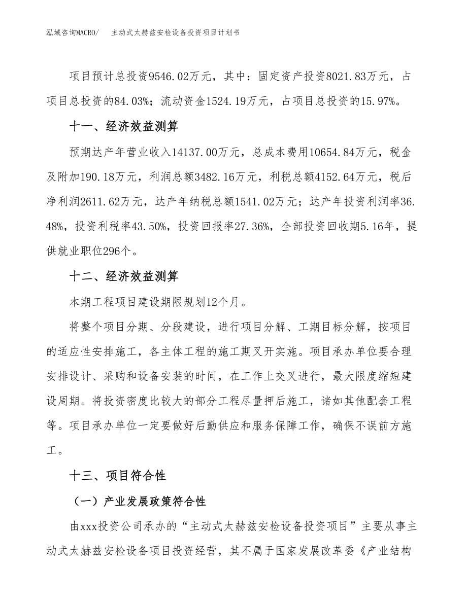 主动式太赫兹安检设备投资项目计划书模板参考（50亩）.docx_第5页