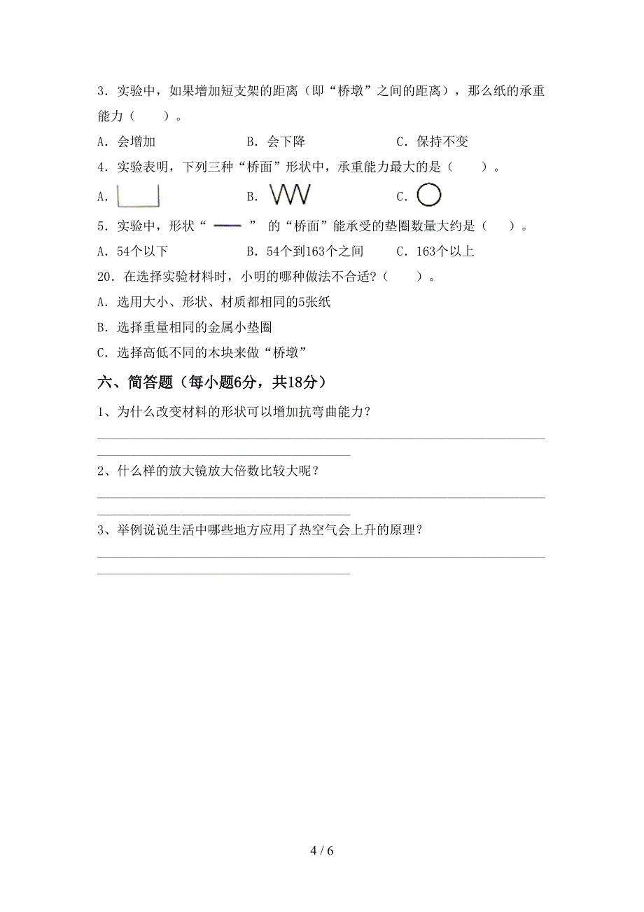 人教版六年级科学上册期中考试题(真题).doc_第4页