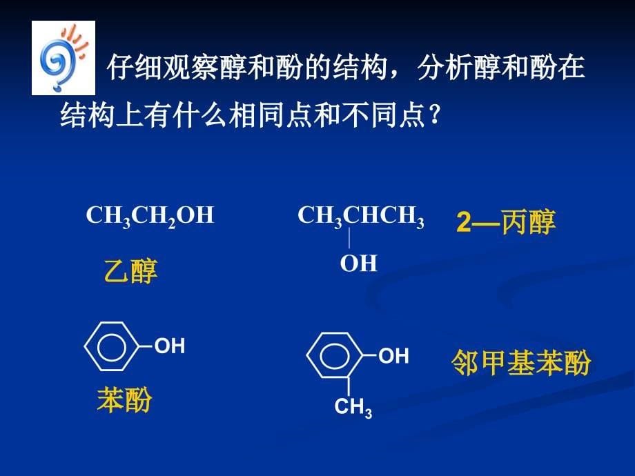 第2节醇和酚醇的概述第1课时课件_第5页