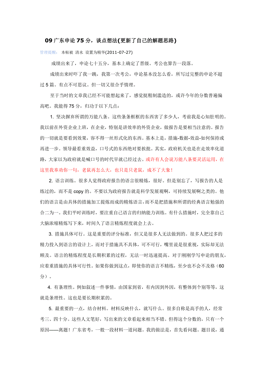 公务员面试经验谈—09广东申论75分,谈点想法.doc_第1页