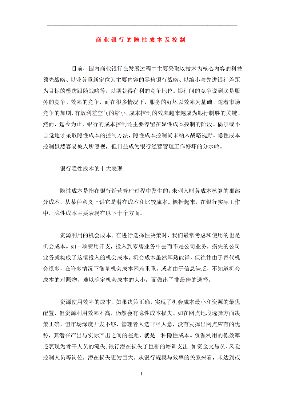 商业银行的隐性成本及控制_第1页