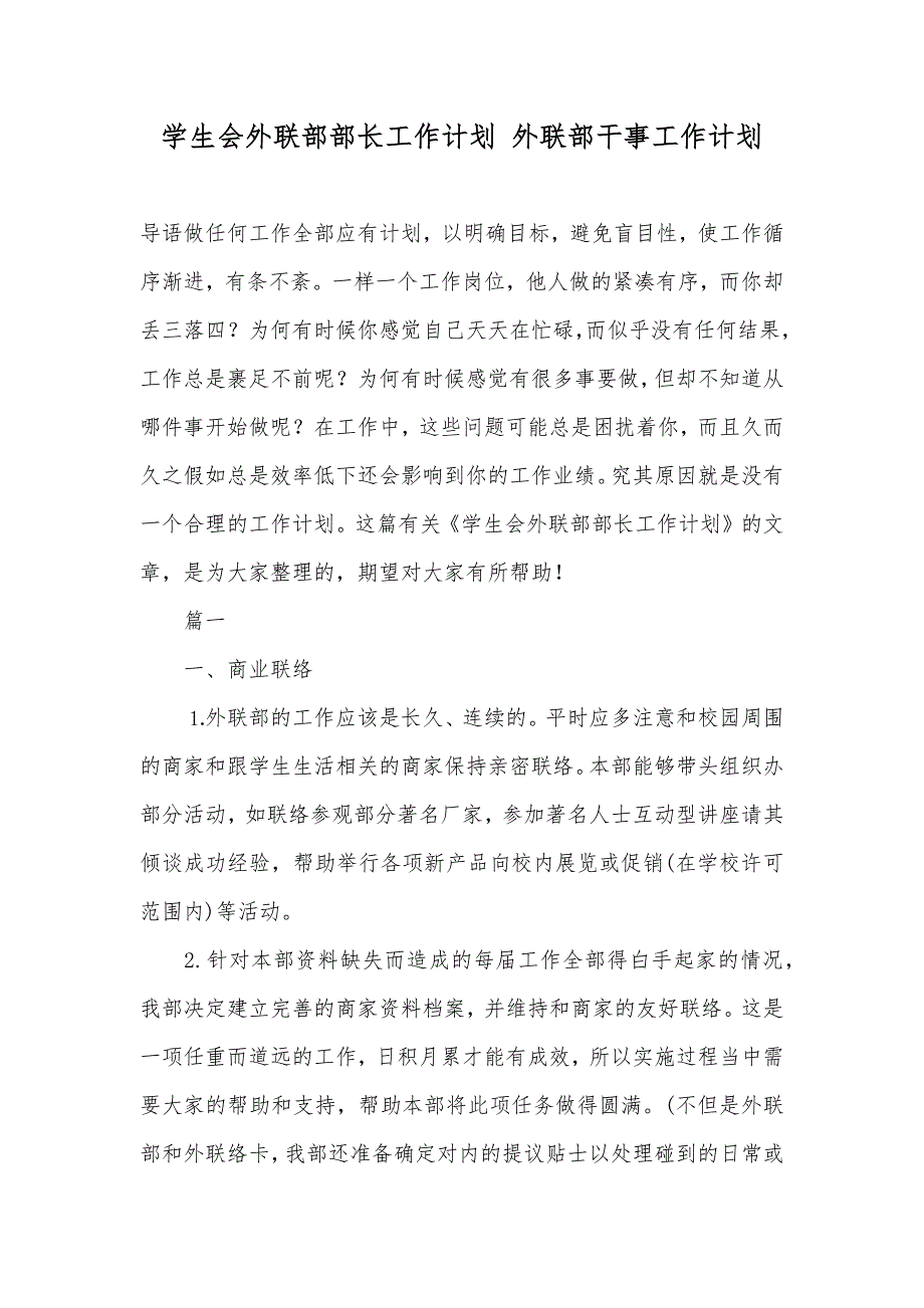 学生会外联部部长工作计划外联部干事工作计划_第1页