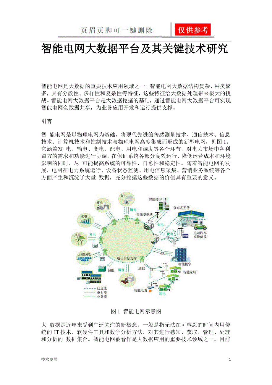 智能电网大数据平台及其关键技术研究运用学习_第1页