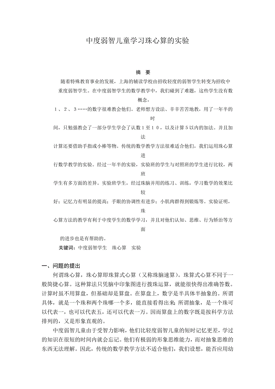 中度弱智儿童学习珠心算的实验.doc_第1页