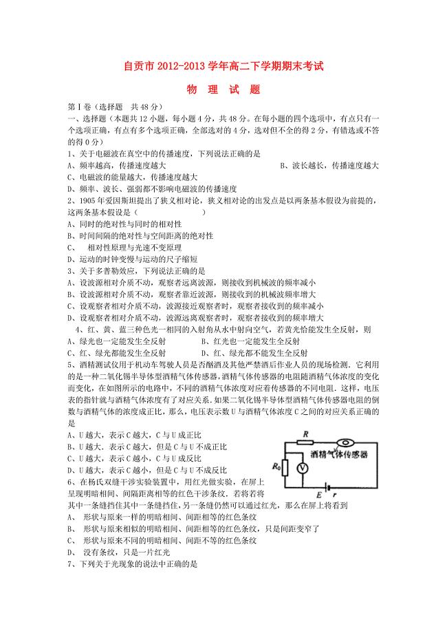 四川省自贡市2012-2013学年高二物理下学期期末考试试题新人教版