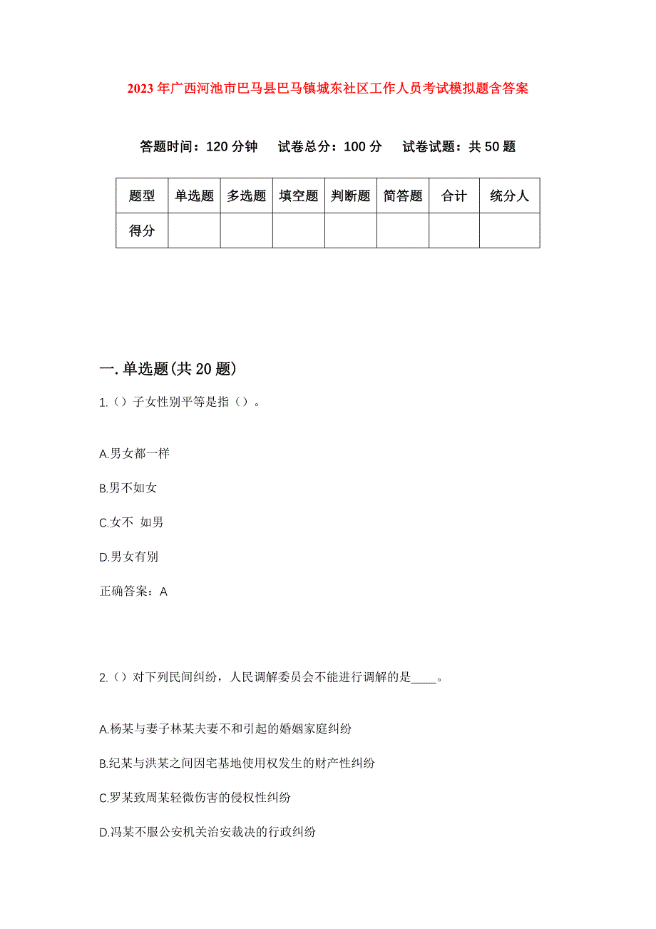 2023年广西河池市巴马县巴马镇城东社区工作人员考试模拟题含答案_第1页