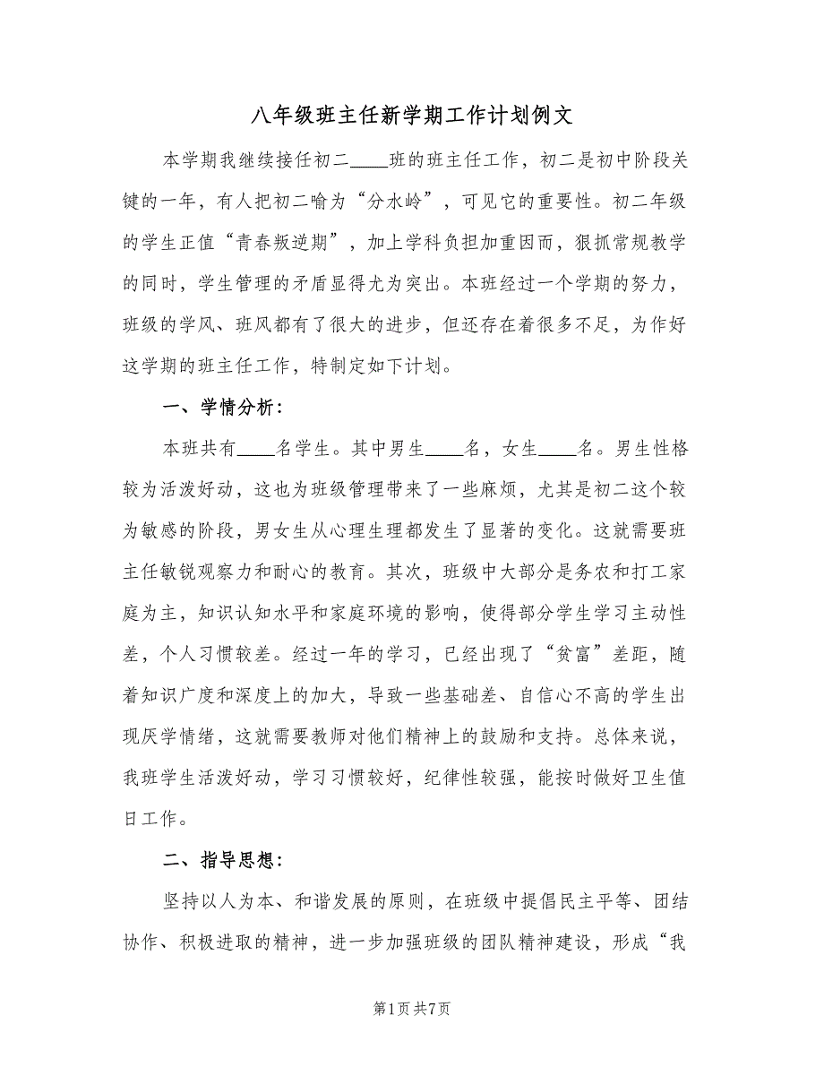 八年级班主任新学期工作计划例文（2篇）.doc_第1页