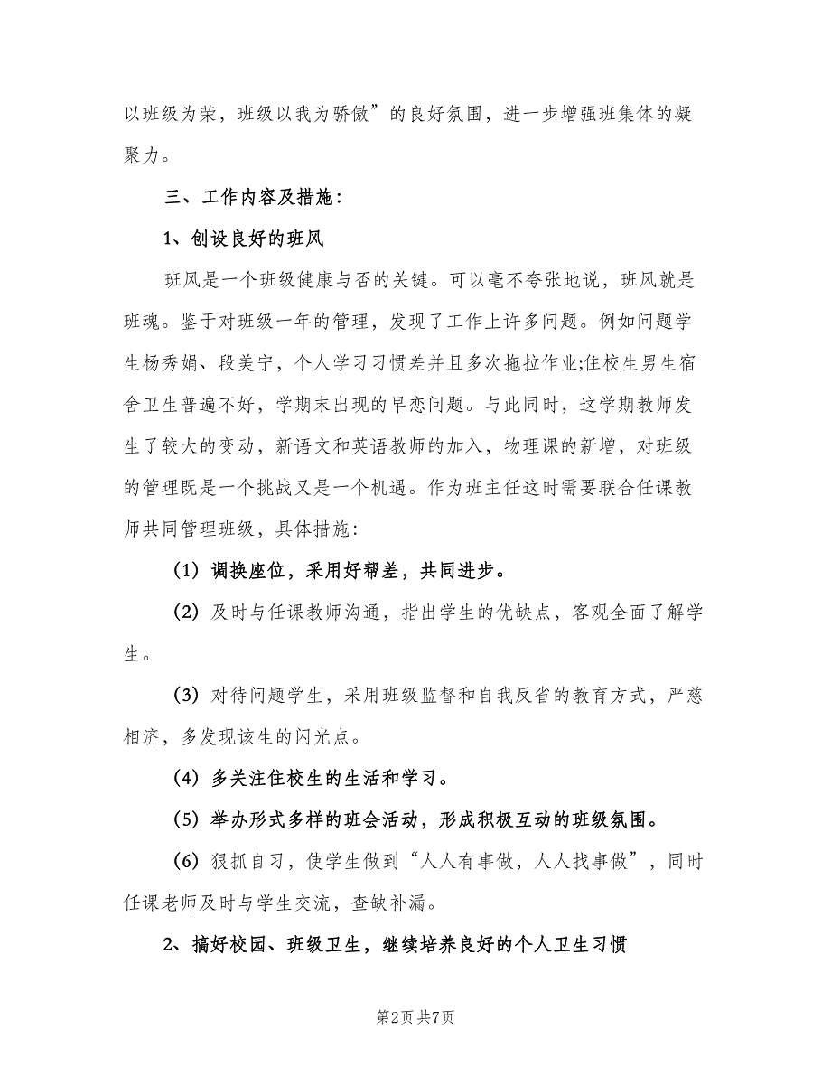 八年级班主任新学期工作计划例文（2篇）.doc_第2页