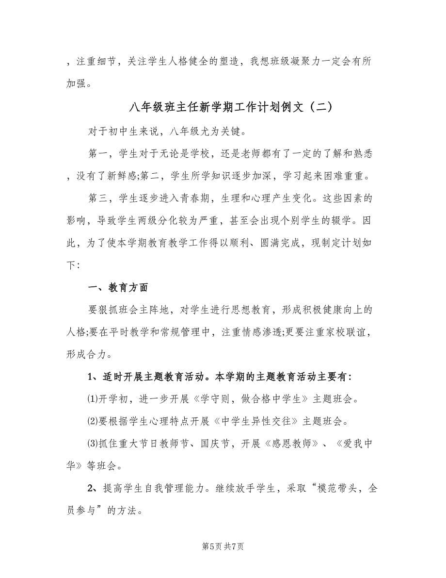 八年级班主任新学期工作计划例文（2篇）.doc_第5页