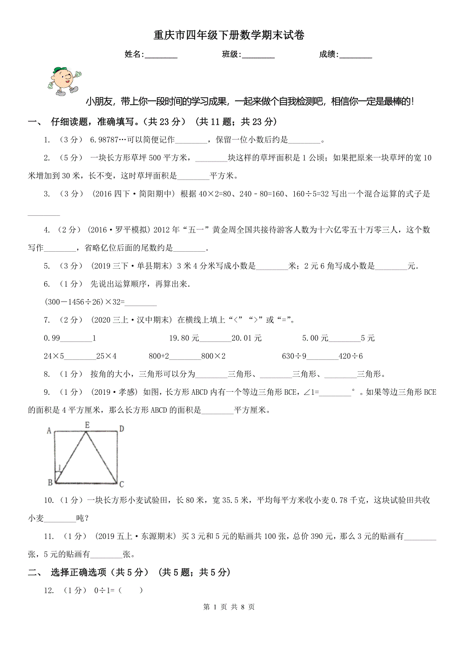 重庆市四年级下册数学期末试卷_第1页