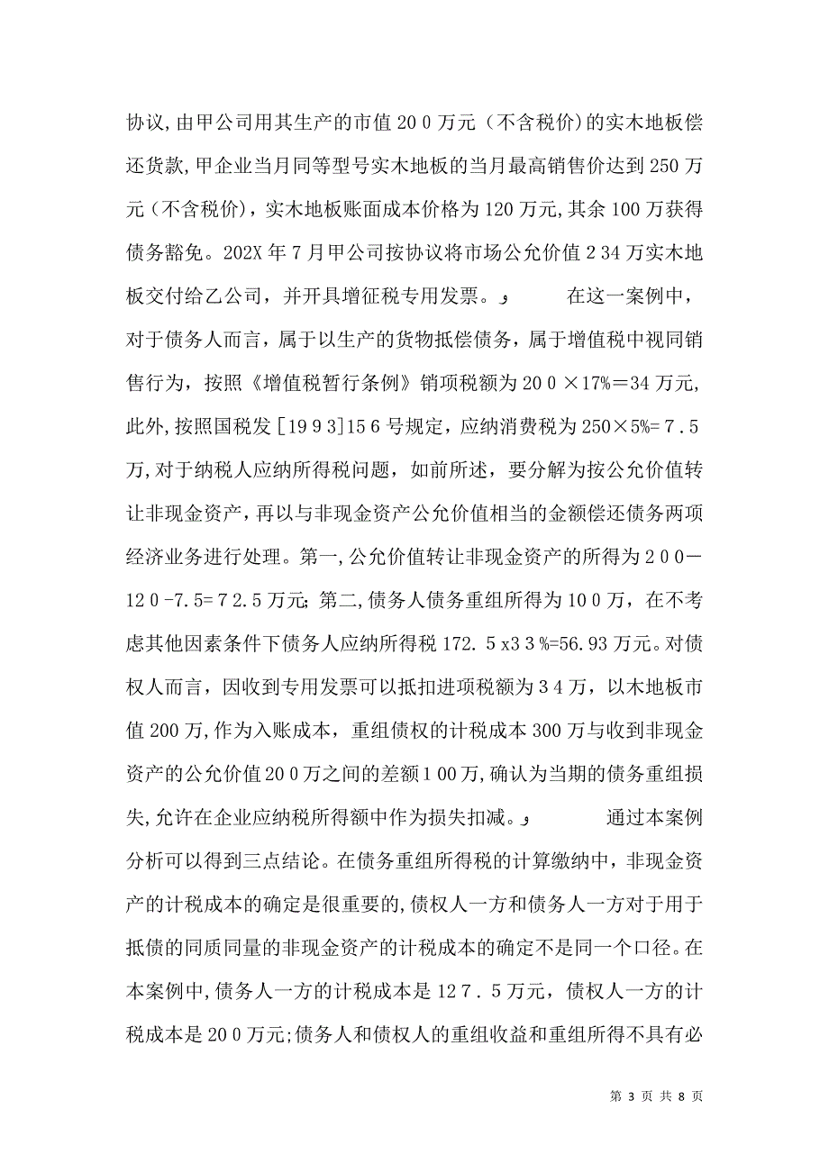 债务重组的税务问题透析_第3页