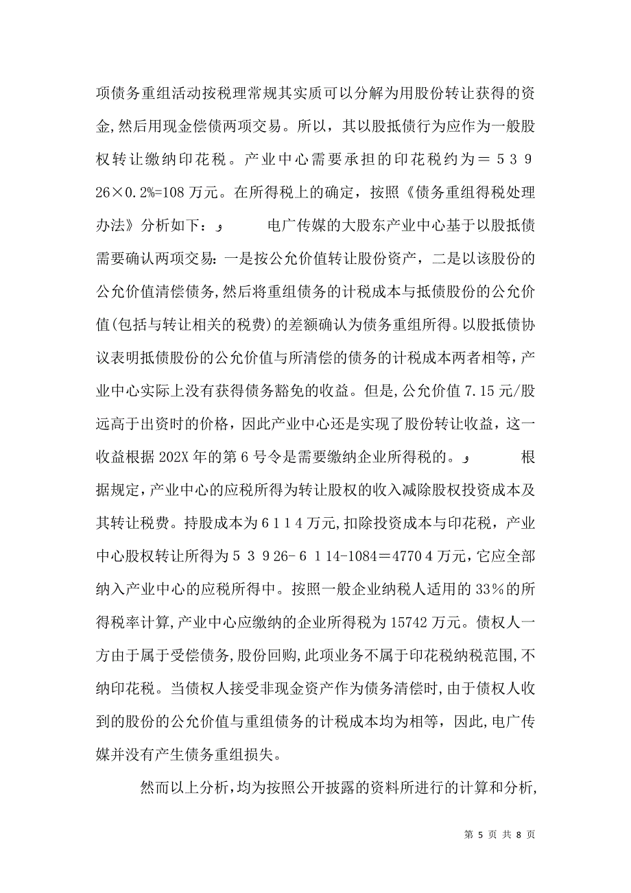 债务重组的税务问题透析_第5页