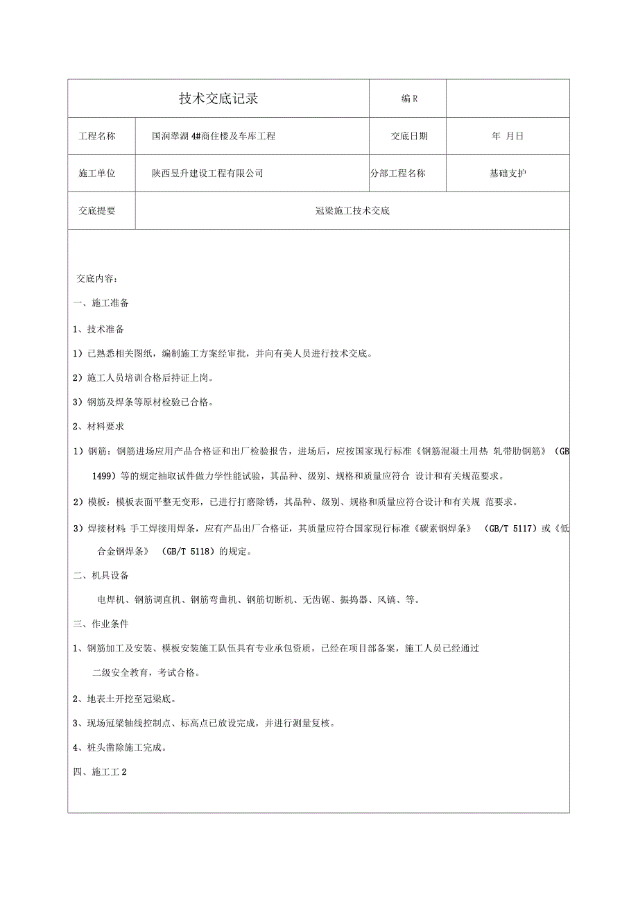 冠梁技术交底_第1页