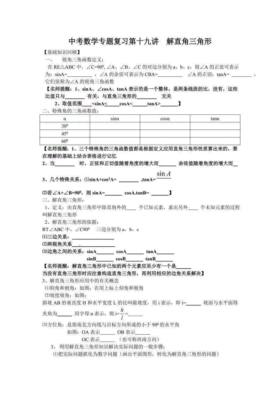 中考专题复习第十九讲解直角三角形_第1页