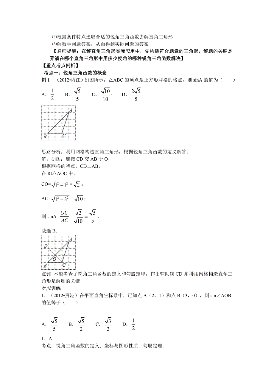 中考专题复习第十九讲解直角三角形_第2页