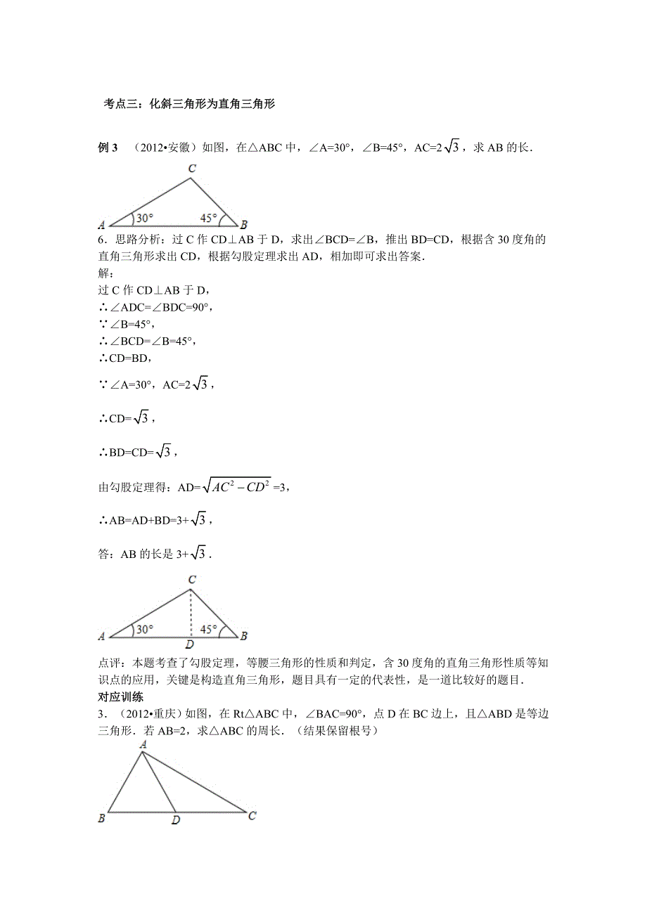 中考专题复习第十九讲解直角三角形_第4页