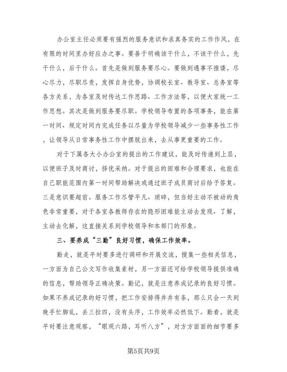 校办主任个人年度总结（三篇）.doc_第5页