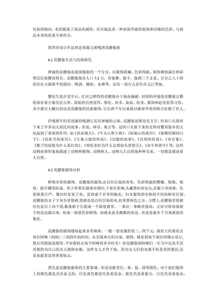 包装的艺术观赏性与实用性-——《傣迷》包装设计.docx_第5页