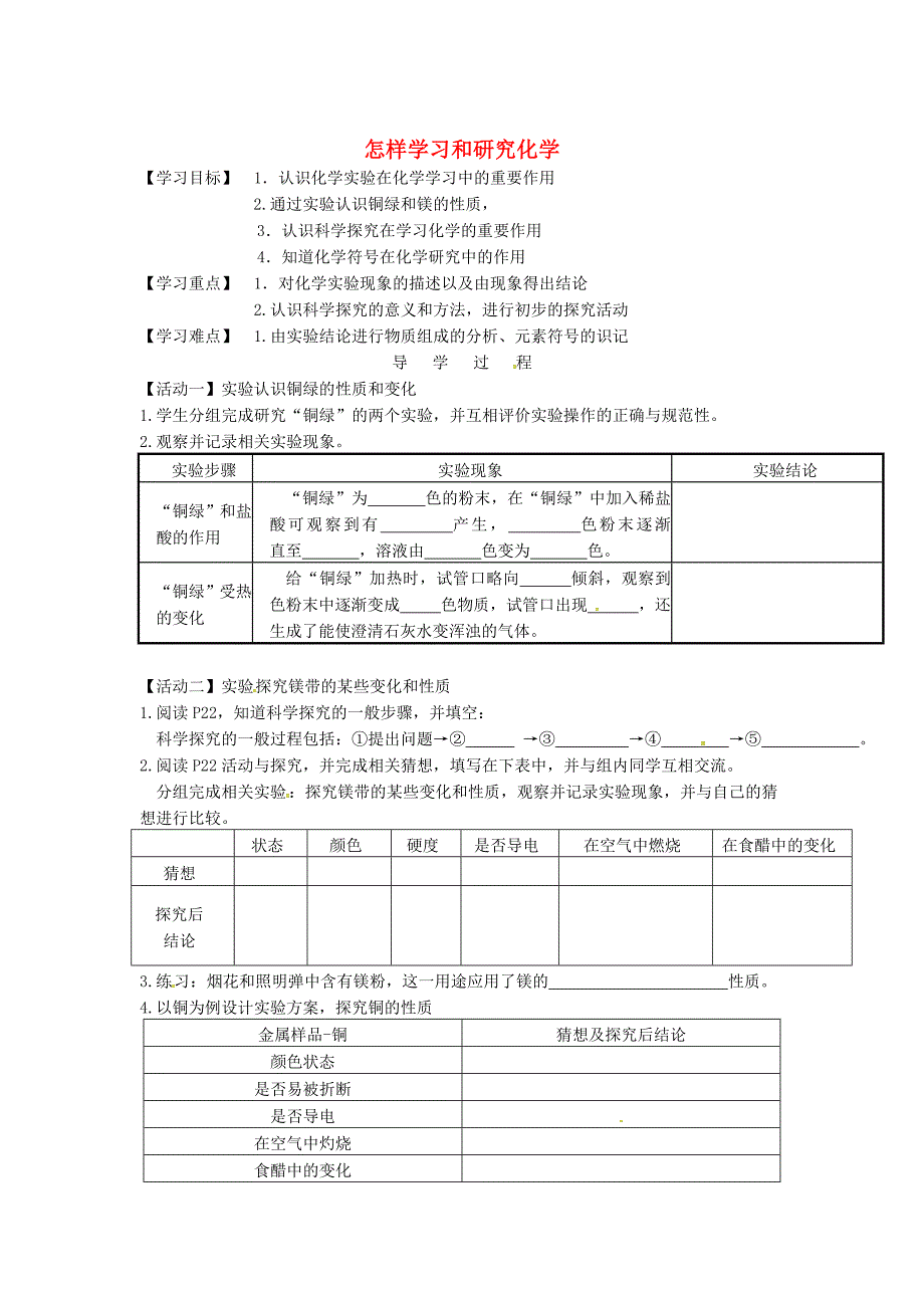 精修版江苏省铜山区清华中学九年级化学全册 1.3 怎样学习和研究化学学案3沪教版_第1页