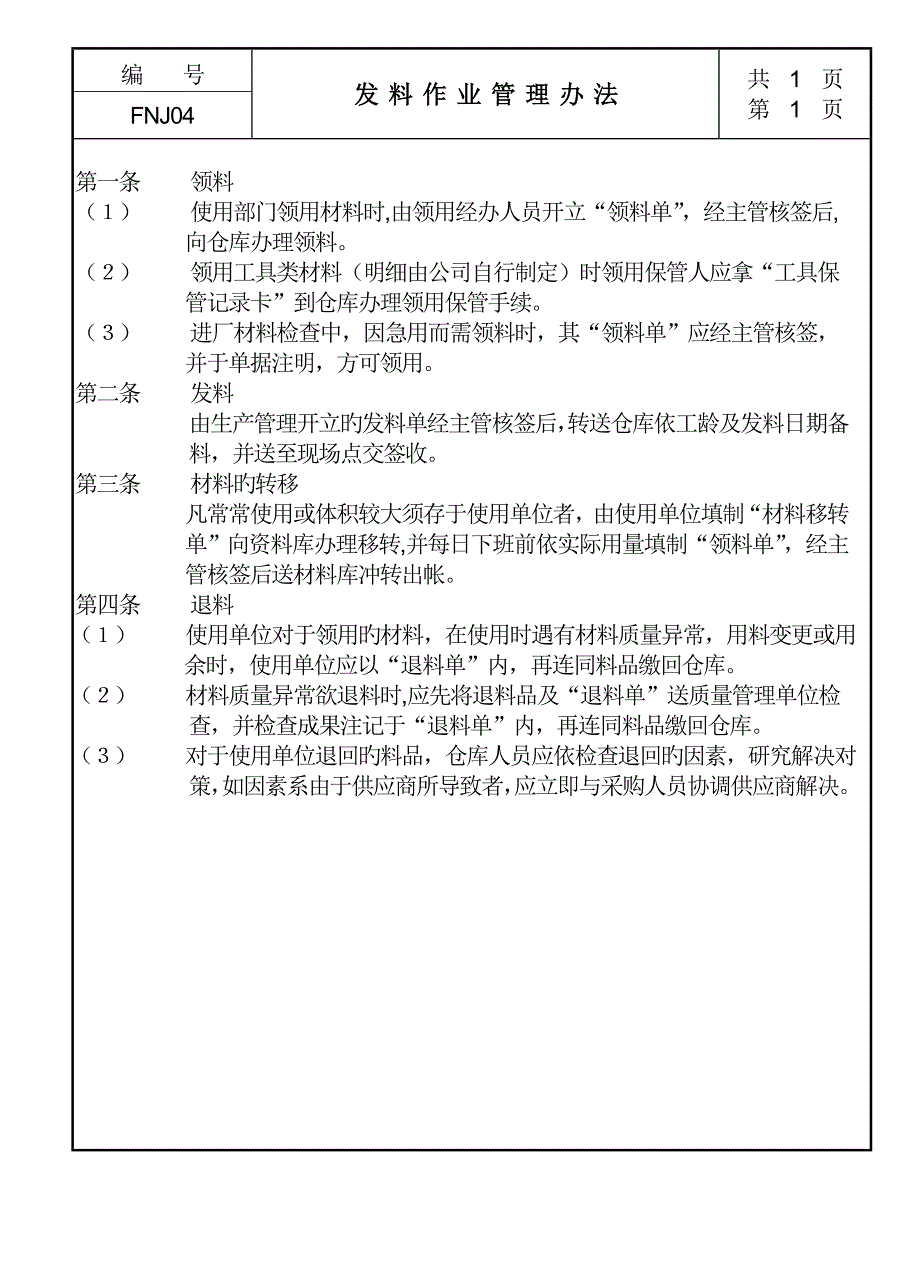 发料作业管理新版制度_第1页