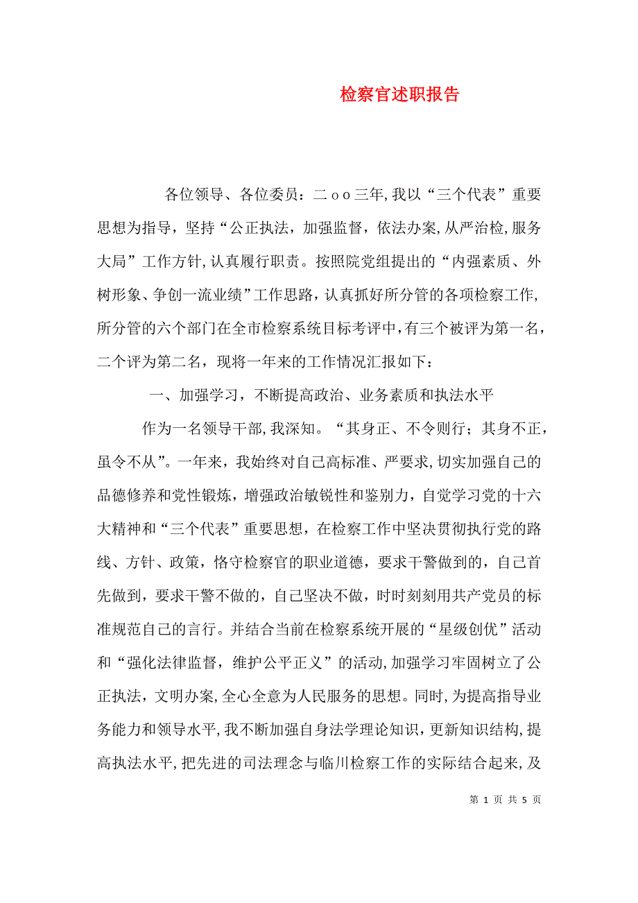 检察官述职报告_第1页