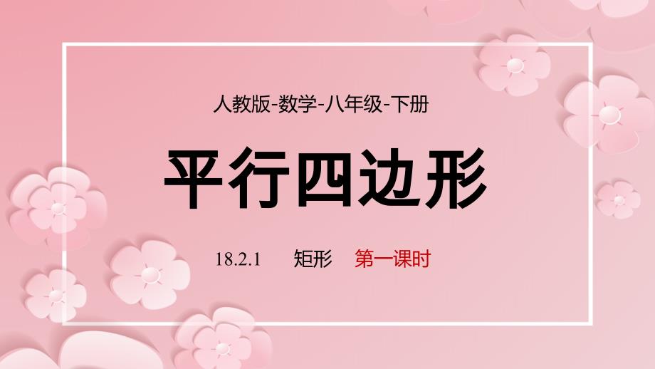 2021人教版数学八年级下册《平行四边形-矩形》第一课时PPT课件（带内容）_第1页