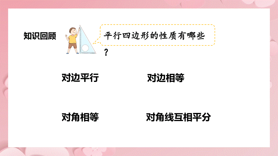 2021人教版数学八年级下册《平行四边形-矩形》第一课时PPT课件（带内容）_第2页