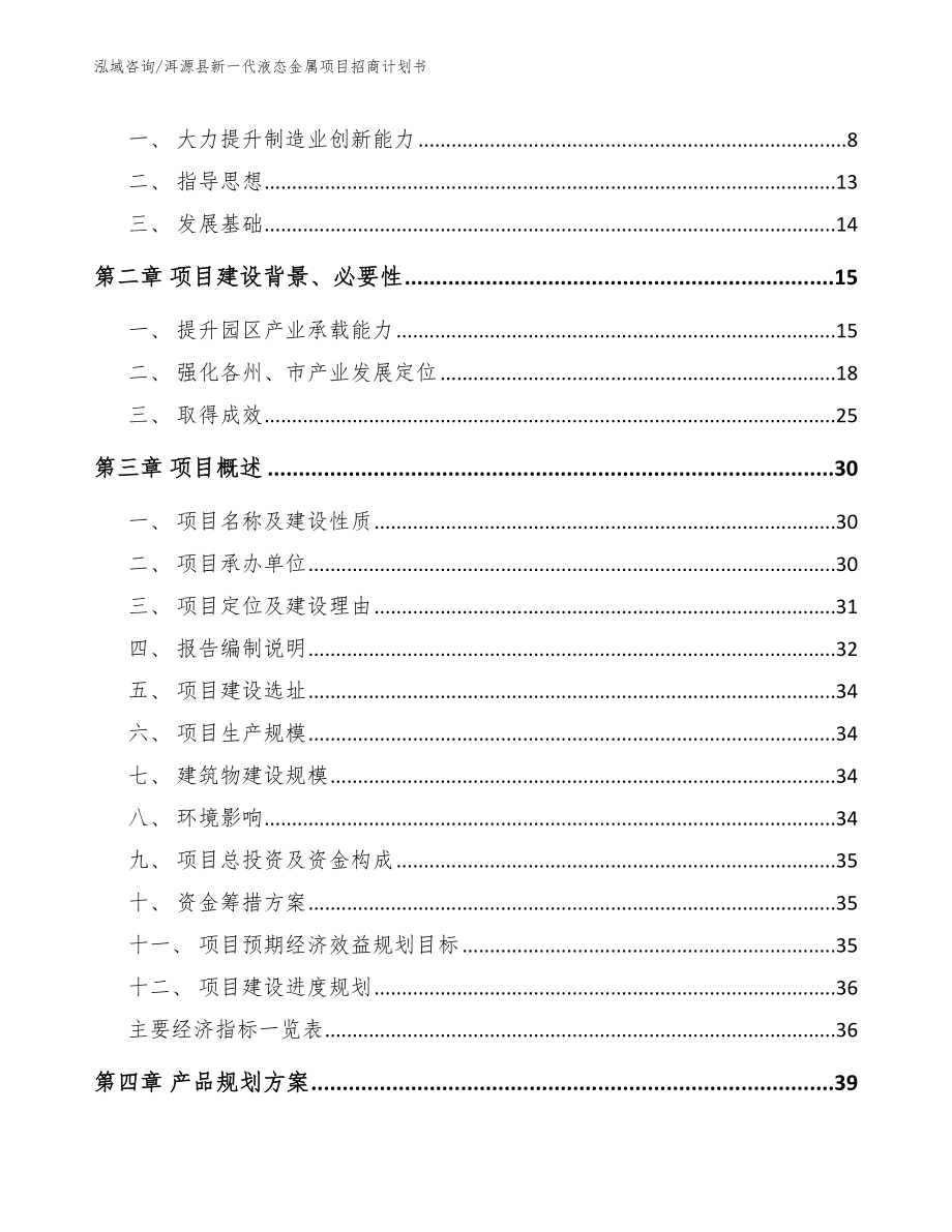 洱源县新一代液态金属项目招商计划书_第2页